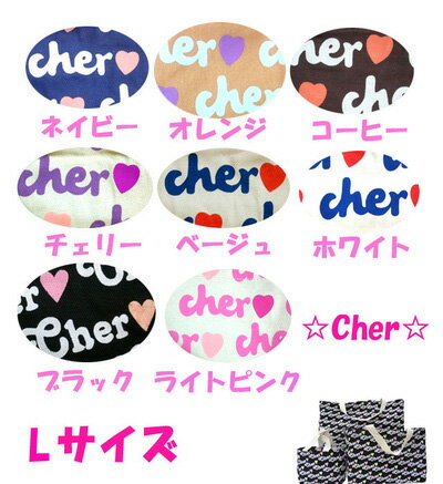 Cher(シェル)♪トートバッグ★エコバッグ♪大(L)サイズ♪定番カラーからレアカラーまで選べる8色★【メール便対応】