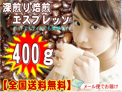 深煎り焙煎エスプレッソ400g