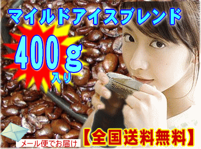 深煎り焙煎マイルドアイスブレンド400g