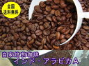 自家焙煎コーヒーインド・アラビカA 400g コーヒー豆:【RCP】【HLS_DU】