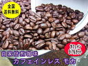 【カフェイン97%カット】自家焙煎 デカフェ カフェインレスコーヒーエチオピアshakisso(モカ) 400gノンカフェイン コーヒー豆:【RCP】【HLS_DU】