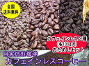 【カフェインレス】カフェインレスコーヒーおためしセット自家焙煎 デカフェ コロンビア・バリ・モカ【100g×3種類】ノンカフェイン コーヒー豆:【RCP】【HLS_DU】