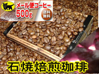 石焼焙煎石焼キリマンブレンド500g