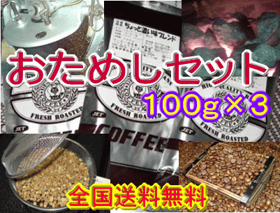 おためしコーヒーセット（熱風焙煎）【100g×3種類】スペシャルブレンド、ちょっと濃い味ブレンド、コロンビア【2sp_120810_ blue】【全国送料無料】3種類のブレンドが試せる