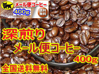 熱風焙煎オリジナル・コクブレンド　400g【全国送料無料】