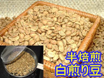 自分で焙煎！"白煎り豆"おためしコーヒーセット【100g×3種類】・ブラジル.サントス、コロンビア、グアテマラ