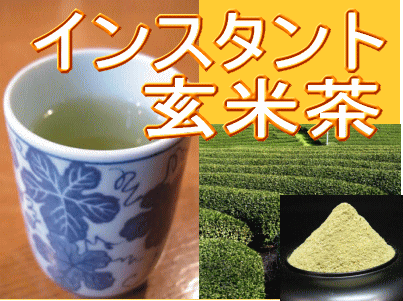 インスタント・玄米茶(100g入り)