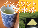 インスタント・玄米茶(100g入り)