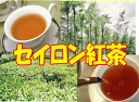 セイロン紅茶（100g入り）
