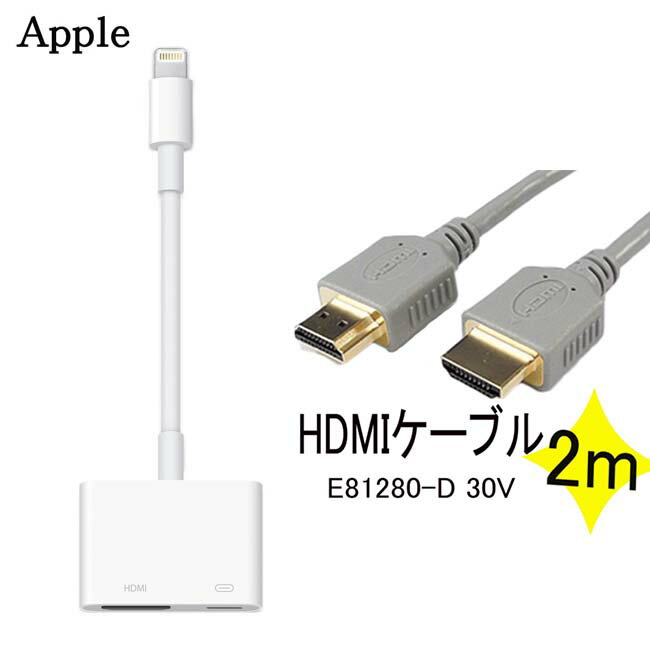 【送料無料】特別セット Apple Lightning - Digital AVアダプタ MD826AM/A + HDMIケーブル2m SET販売 セット 電子機器 アップル