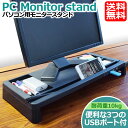 モニタースタンド パソコン モニター台 USBポート付き 3ポート 幅52cm ブラック 【送料無料】 机上台 机上ラック スタンド 液晶 卓上収納 多機能 収納 収納スペース キーボード収納 タブレット スマホ スタンド【あす楽対応】