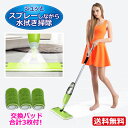 モップ スプレー水拭きモップ フロアモップ 【送料無料】スプ...