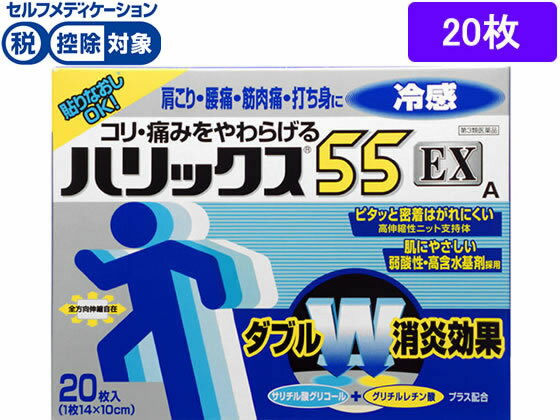 【第3類医薬品】薬)ライオン/ハリックス55 EX 冷感 20枚