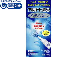 【第2類医薬品】★薬)ロート製薬 <strong>アルガード</strong> 鼻炎クールスプレーa 15ml <strong>点鼻薬</strong> 花粉 アレルギー 鼻炎 医薬品