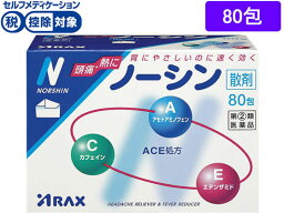 【お取り寄せ】【第(2)類医薬品】★薬)アラクス/ノーシン散剤 80包 <strong>顆粒</strong> 粉末 解熱鎮痛薬 痛み止め <strong>風邪薬</strong> 医薬品