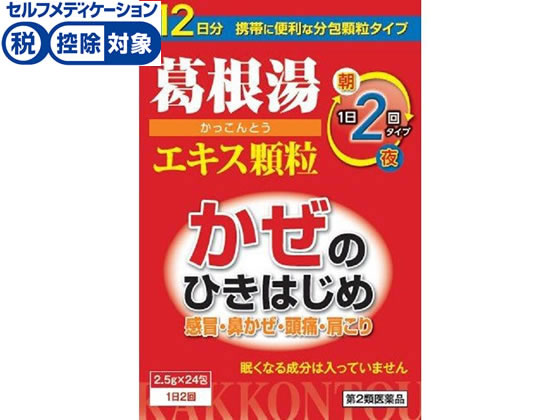 【第2類医薬品】★薬)本草製薬 <strong>葛根湯</strong>エキス顆粒-H 2.5G×24包 顆粒 粉末 漢方 生薬 <strong>風邪薬</strong> 解熱鎮痛薬 医薬品