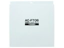 ツインバード工業/交換用フィルターセット/AC-FT06