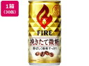 キリンビバレッジ/ファイア 挽きたて微糖 185g 30缶