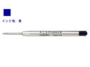 【お取り寄せ】シヤチハタ/ネームペン・パーカー用ボールペン0.7mm替芯 F 青