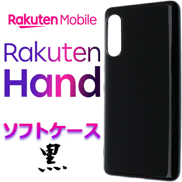 送料無料 Rakuten Hand rakuten Mobile 楽天モバイル 楽天Hand 楽天 ラクテン ハンド 楽天ハンド ラクテンハンド らくてんハンド ブラックソフトケース スマホカバー スマホケース バックカバー シンプル 無地 黒 ソフトケース TPU マイクロドット ストラップホール