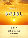 【メール便を選択で送料無料(代引き不可)】yamaha music media さだまさし 夢見る人/道化師のソネット/Birthday【商品番号 10011147 】