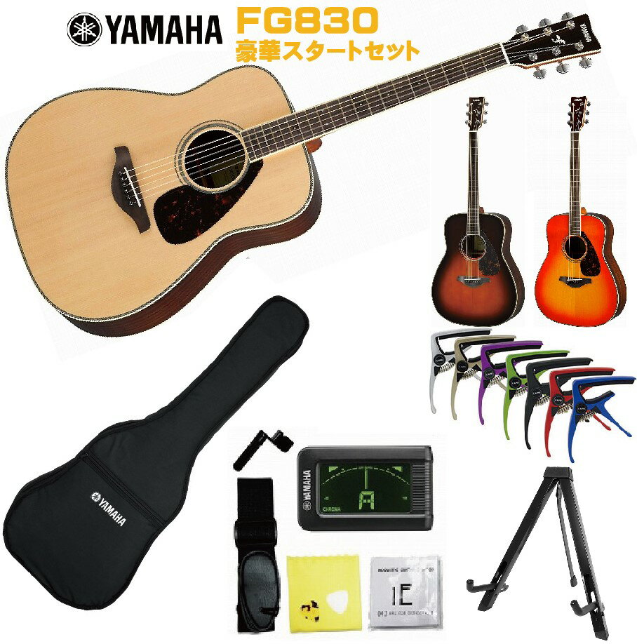 YAMAHA FG-Series FG830 NTヤマハ 初心者セット 入門用 アコースティックギター ナチュラル フォークギター アコギ FG-830【Stage-Rakuten Guitar SET】