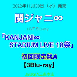 <strong>関ジャニ∞</strong> LIVE Blu-ray「KANJANI∞ STADIUM LIVE <strong>18祭</strong>」 ［初回限定盤A ］[三条本店]