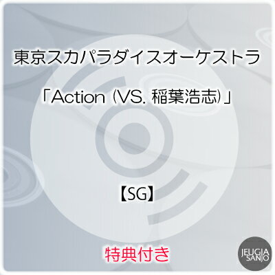 OTHER SHOP(応援店)特典：丸型クリアうちわ 付き！東京スカパラダイスオーケストラ『Action (VS. 稲葉浩志)』SG[三条本店]