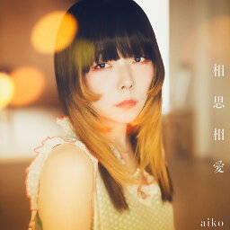 購入者先着特典：パスステッカー付き！<strong>aiko</strong>　ニューシングル『<strong>相思相愛</strong>』初回限定仕様盤A (CD+Blu-ray)[三条本店]