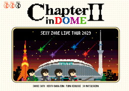 購入者特典：A4サイズクリアファイル（絵柄A）付き！ Sexy Zone『SEXY ZONE LIVE TOUR 2023 ChapterⅡ in DOME』初回限定盤 Blu-ray[三条本店]