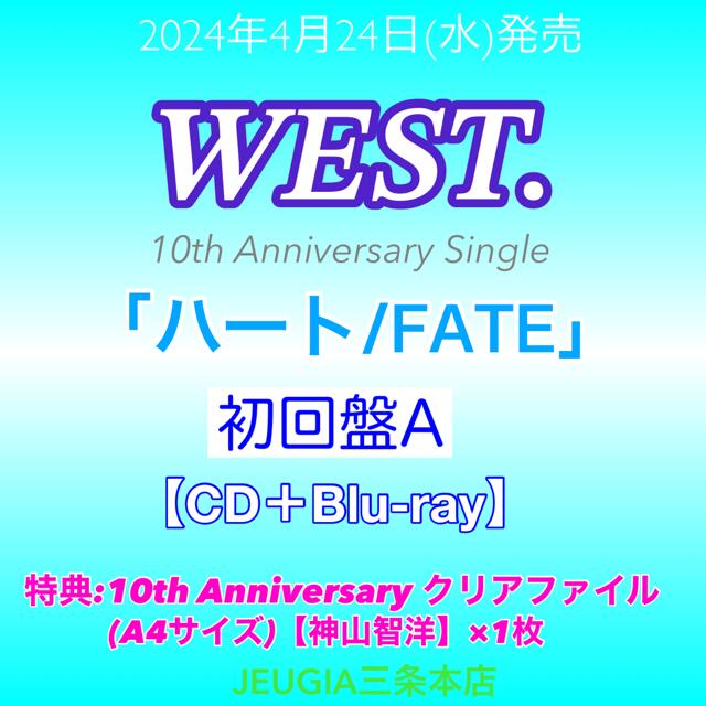 購入者特典：10th Anniversary クリアファイル【<strong>神山智洋</strong>】絵柄（A4サイズ）付き！<strong>WEST</strong>. ニューシングル『<strong>ハート</strong> / FATE』初回盤A（CD+Blu-ray）　[三条本店]