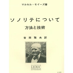 モイーズ：<strong>ソノリテについて</strong>（吉田雅夫訳）　ルデュック社GYW00072365