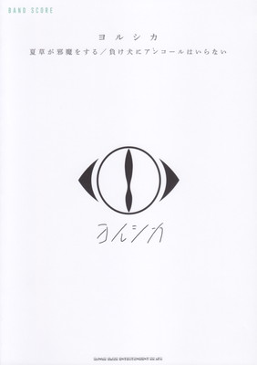 バンドスコア　<strong>ヨルシカ</strong>　夏草が邪魔をする／負け犬にアンコールはいらない[三条本店楽譜]