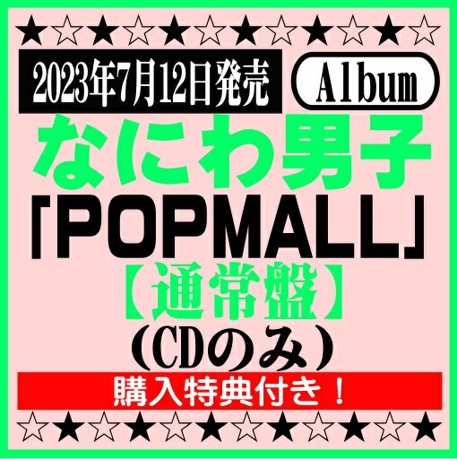 <strong>なにわ男子</strong>2nd<strong>アルバム</strong>「POPMALL」【通常盤】(CDのみ)※購入特典付き！[イオンモール久御山店]