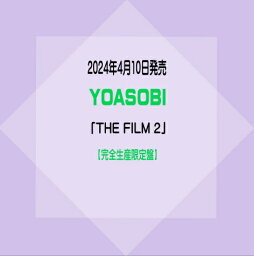 <strong>YOASOBI</strong>映像作品集「THE FILM 2」【完全生産限定盤】(Blu-ray 2枚組+特製バインダー+ライブ写真集)※購入特典付き！[イオンモール久御山店])