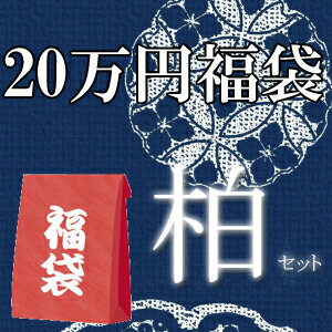 20万円福袋・柏セット