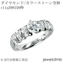 【ジュエリー加工】 0.5CT台前後に対応ダイヤモンドとカラーストーン・ラウンドカット用ジュエリーリング加工空枠cliq398158枠