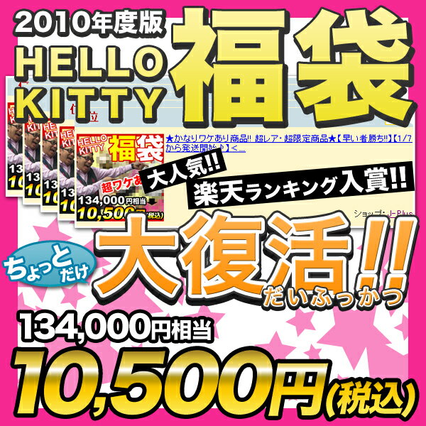 2010年度版福袋【ちょとだけ】復活！！ハローキティの 超レア・超限定商品★【送料無料】【数量限定】ハローキティ2010年福袋！かなりワケあり!!【送料無料】【smtb-m】