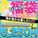 [ポイント10倍][送料無料]損か得かは運しだい！？総額80,000円相当の品がギッシリ！キティ5,250円※お届は2011年1月10日以降予定。前年大ヒットした福袋2011年バージョンが遂に完成！★指輪も入っています。サイズをお選び下さい。