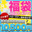 [ポイント10倍][送料無料]総額100,000円相当の品がギッシリ！キティ【ワケあり】福袋10,500円【クリスマスプレゼント】【F1グランプリ12】