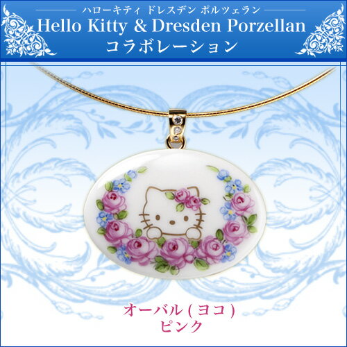 ＆ Dresden Porzellan Collaboration【ドレスデン ポルツェラン】ハローキティ HELLO KITTY・オーバル (ヨコ) ピンク※発送までに1〜2週間ほどお時間を頂いております。ご了承くださいませ。【レビューCP対象】