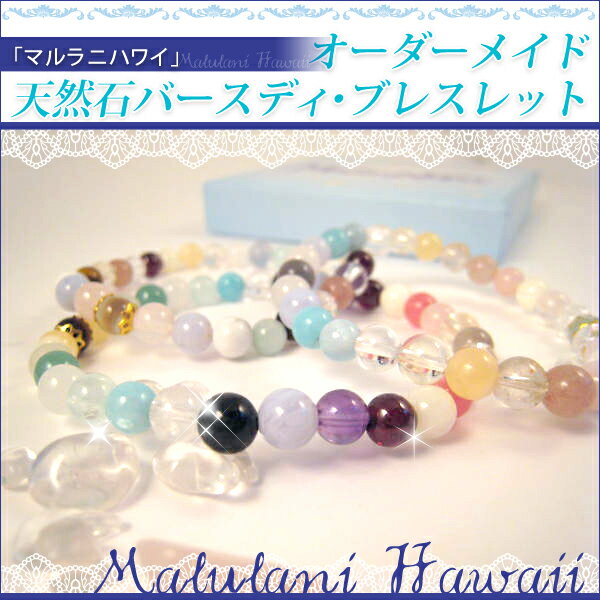 マルラニハワイ　オーダーメイド　天然石バースディブレスレット　天然石★パワーストーン★Malulani Hawaii bracelet プレゼント ギフト ラッピングテレビ朝日深夜特別番組でも紹介！人気のサロン「Malulani Hawaii」と「J-plus」が、特別限定モデルをプロデュース！！Malulani Hawaii bracelet