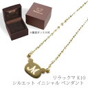 リラックマ K10 シルエット イニシャル ペンダントネックレス アクセサリー りらっくま グッズ 10金 誕生日プレゼントギフト 限定コラボ 送料無料リラックマ K10 シルエット イニシャル ペンダント