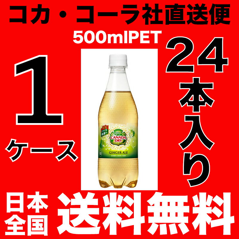 【送料無料】カナダドライジンジャーエール 500mlPET【1ケース＝24本入り】【コカ・コーラ社 直送便】