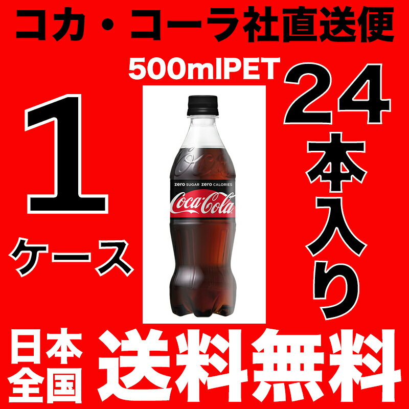 【送料無料】コカ・コーラゼロシュガー 500mlPET【1ケース＝24本入り】【コカ・コーラ社 直送便】