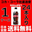 【送料無料】コカ・コーラゼロシュガー 500mlPET【1ケ...