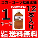 【送料無料】からだすこやか茶W 1050mlPET【1ケース=12本入り】【コカ・コーラ社 直送便】