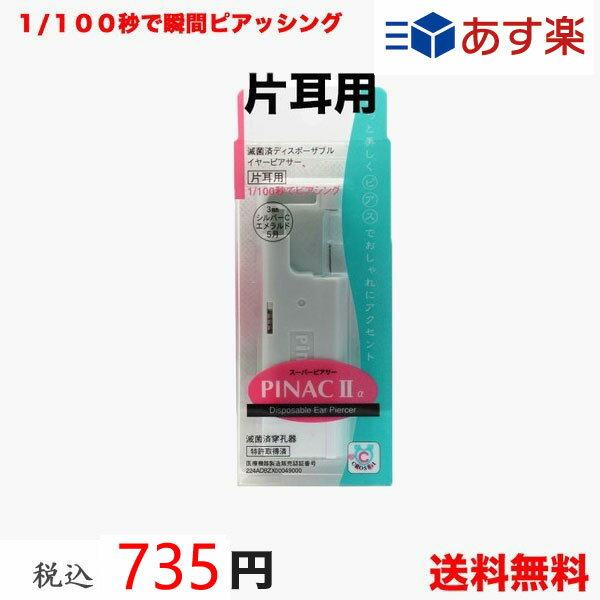 【本州エリア(ヤマト運輸翌日配送エリアのみ)なら出荷の翌日到着、ネコポス便で送料無料】【男性メンズにも】【片耳用】ピアッサー　ピナック2a 1/100秒瞬間ピアッサー 医療用サージカルステンレス PINAC2a（日時指定はできません）あす楽OK】【代引き不可商品です】