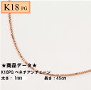 K18PG ベネチアンチェーン（無段階の長さ調整 スライド式アジャスターー） 1.0mm 45cm ピンクゴールド