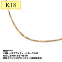 K18 ベネチアンチェーン(無段階の長さ調整 スライド式アジャスター) 0.6mm 45cm